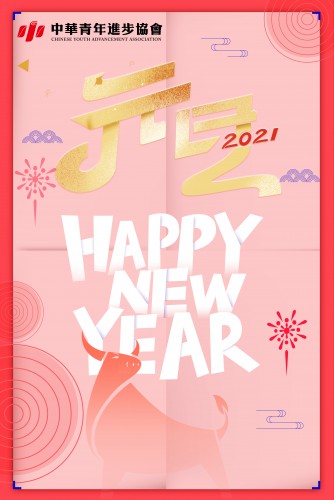 青進會祝大家新年快樂！