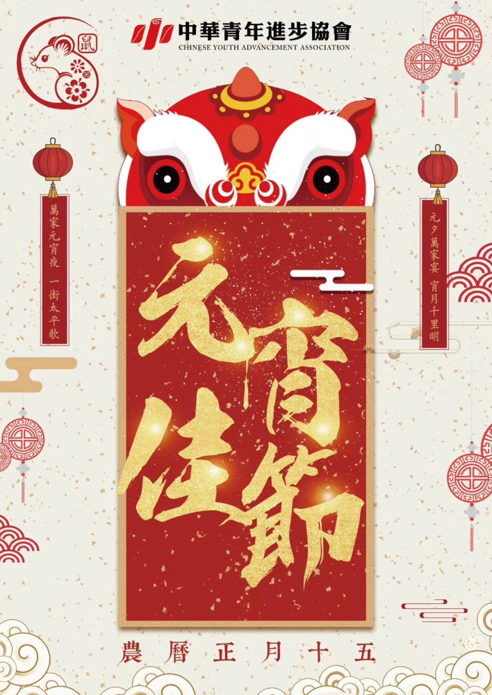 青進會祝大家元宵佳節快樂！