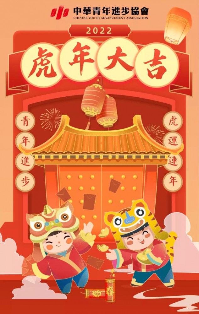 青進會祝大家新年快樂！